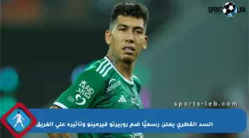 السد القطري يعلن رسميًا ضم روبيرتو فيرمينو وتأثيره على الفريق